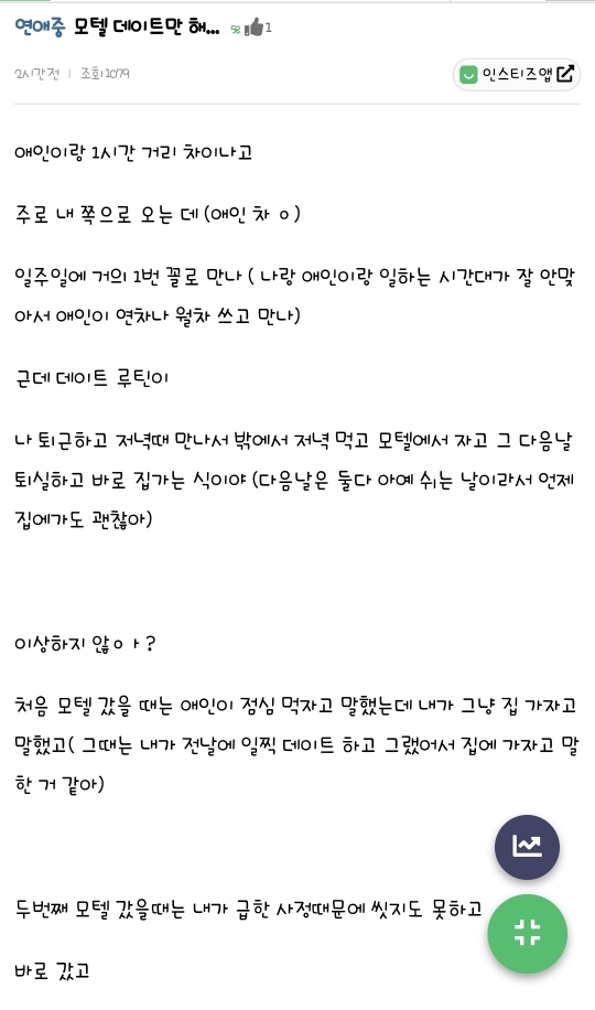모텔 데이트만 하려는 애인 | 인스티즈