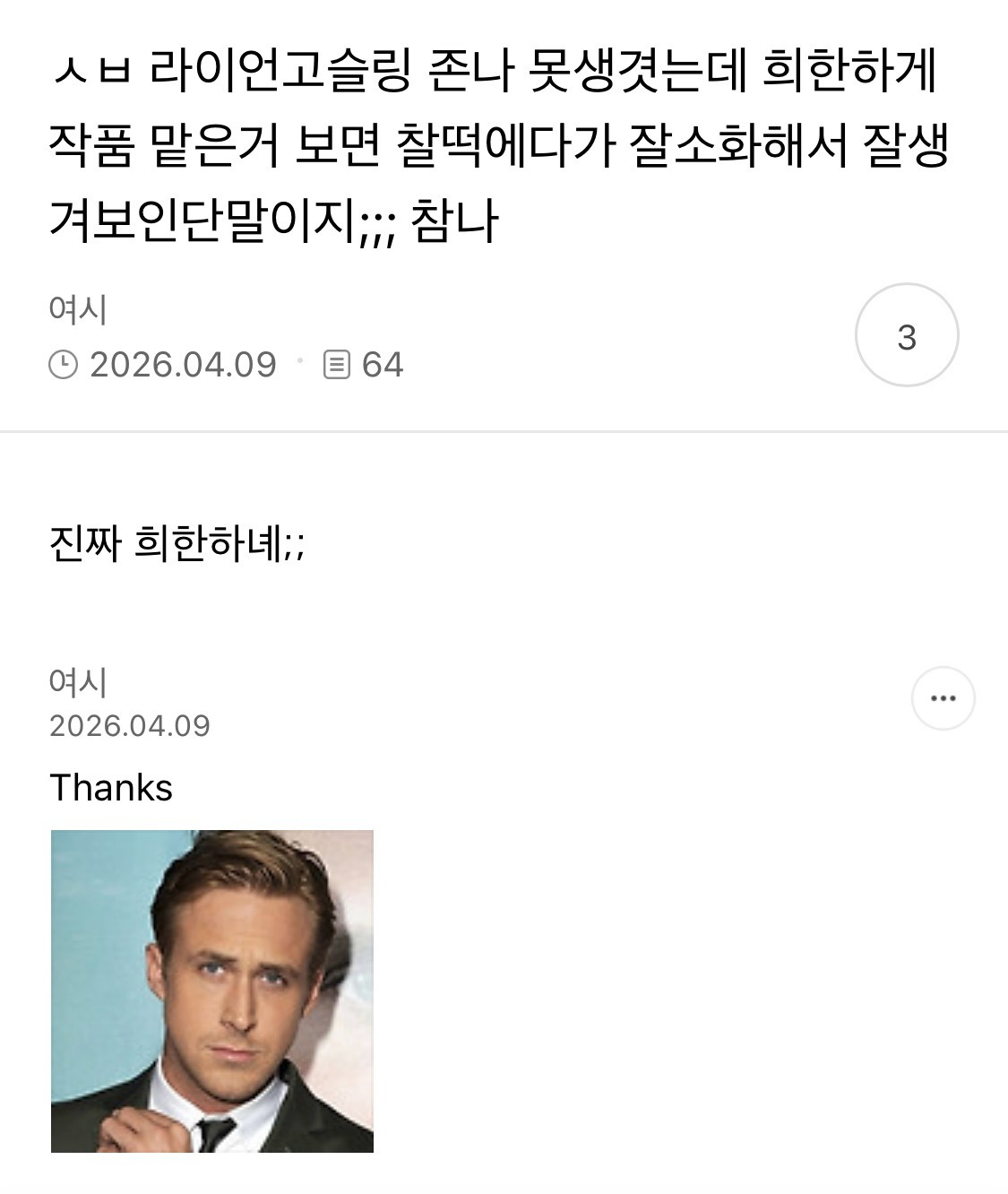 라이언 고슬링 글마다 댓글다는 여시 개웃김 | 인스티즈