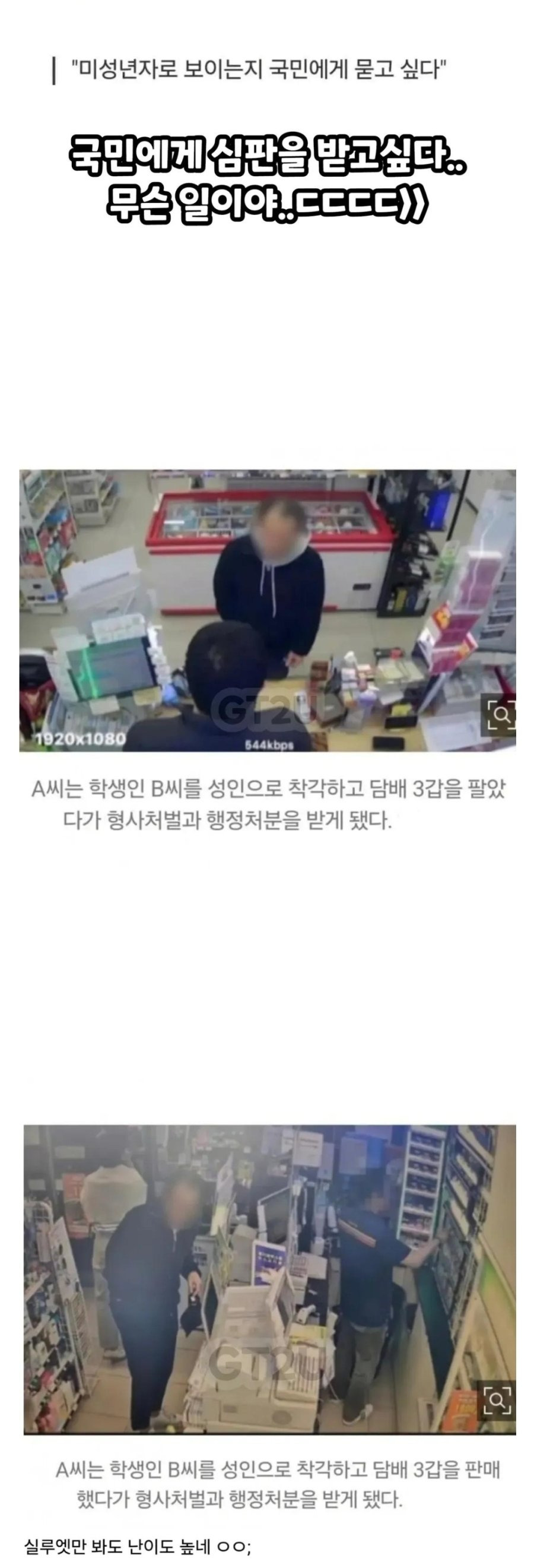 미성년자에게 담배 판 업주, "미성년자로 보이는지 국민에게 묻고싶다" | 인스티즈