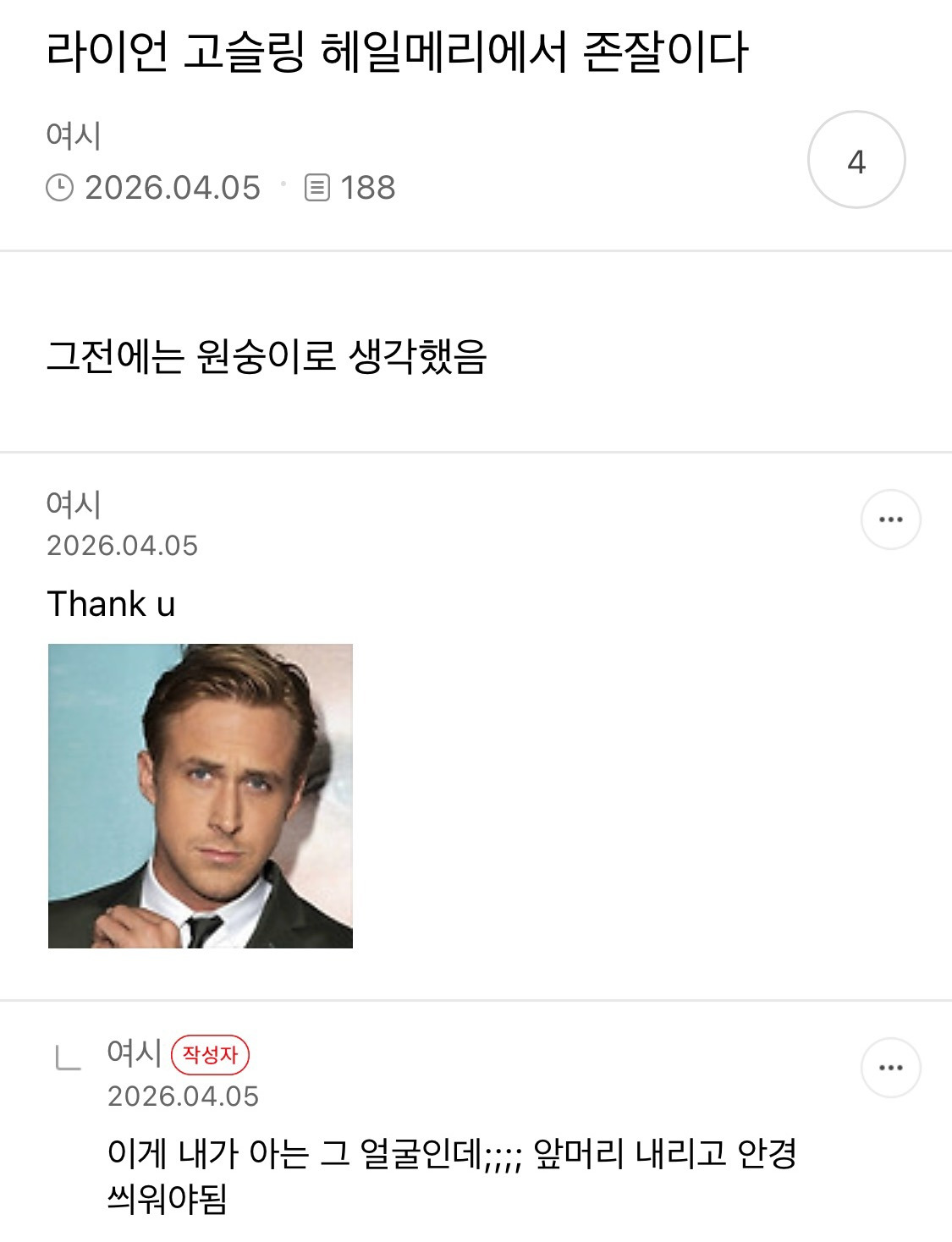 라이언 고슬링 글마다 댓글다는 여시 개웃김 | 인스티즈