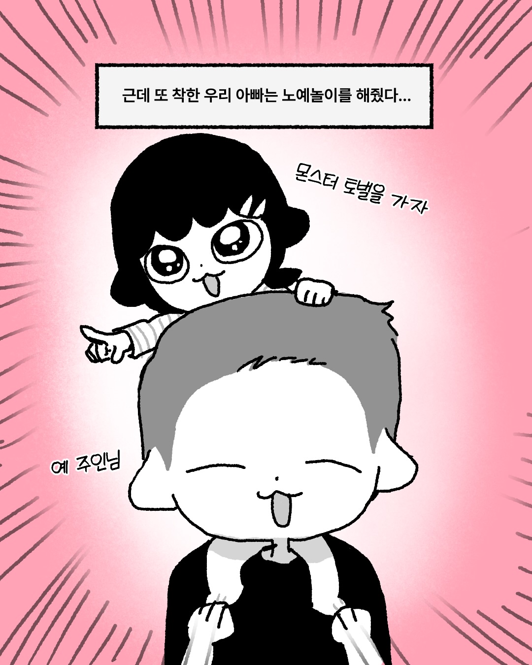 아빠랑 노예놀이 하던.manhwa | 인스티즈