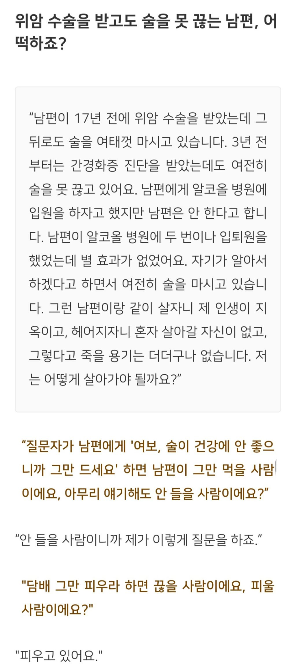 법륜스님) 위암 수술을 받고도 술을 못 끊는 남편, 어떡하죠? | 인스티즈