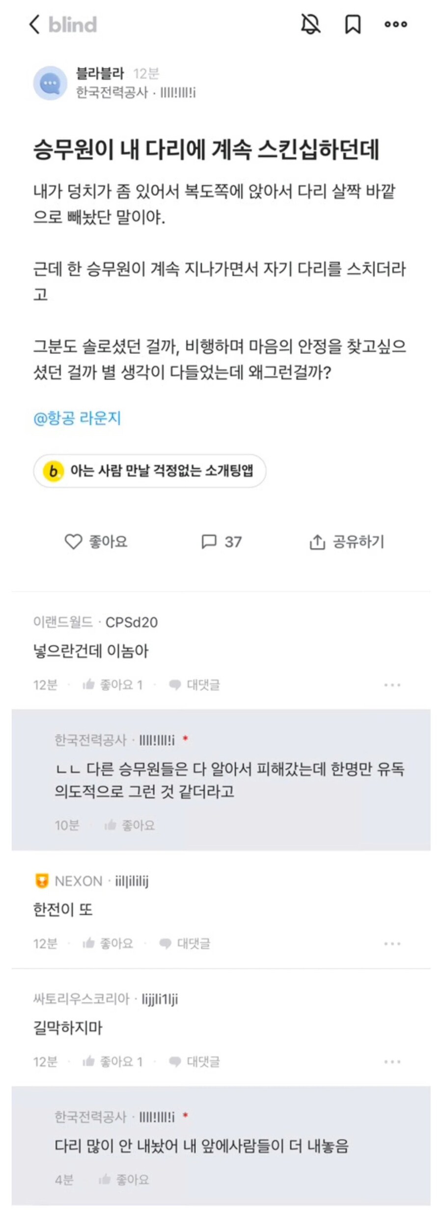 승무원이 내 다리에 계속 스킨십하던데 | 인스티즈
