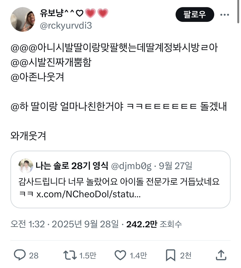 딸이랑 트친인 나솔 영식 | 인스티즈
