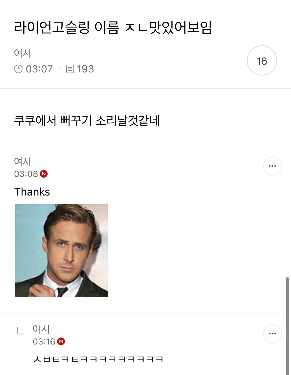 라이언 고슬링 글마다 댓글다는 여시 개웃김 | 인스티즈