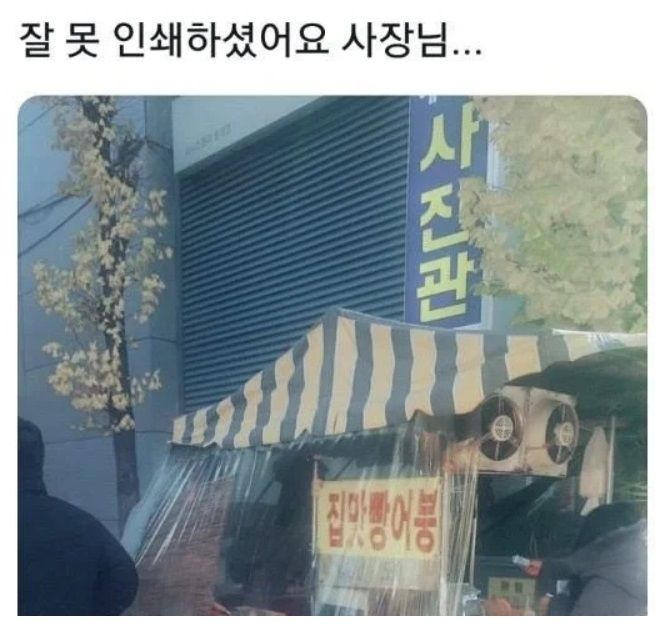 잘못 인쇄하셨어요. 사장님. | 인스티즈