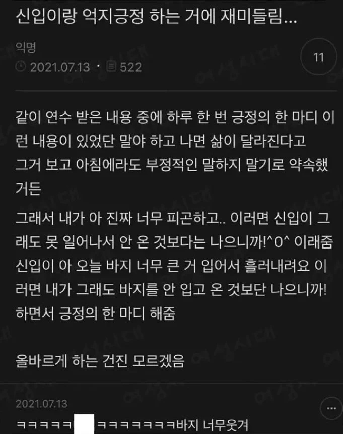 신입이랑 억지 긍정 해주는거에 재미들림 | 인스티즈
