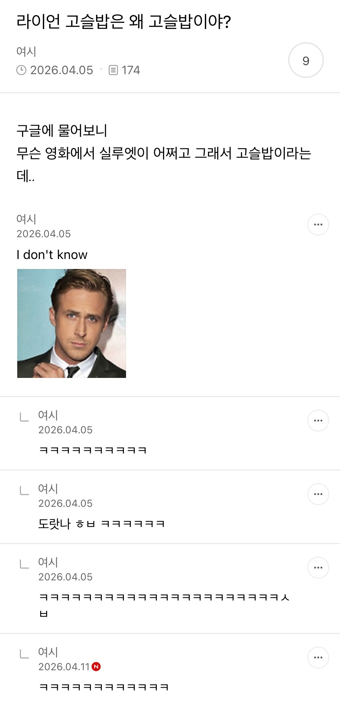 라이언 고슬링 글마다 댓글다는 여시 개웃김 | 인스티즈