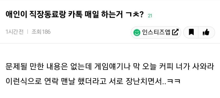 애인이 직장동료랑 카톡 매일하는거 괜찮아? | 인스티즈
