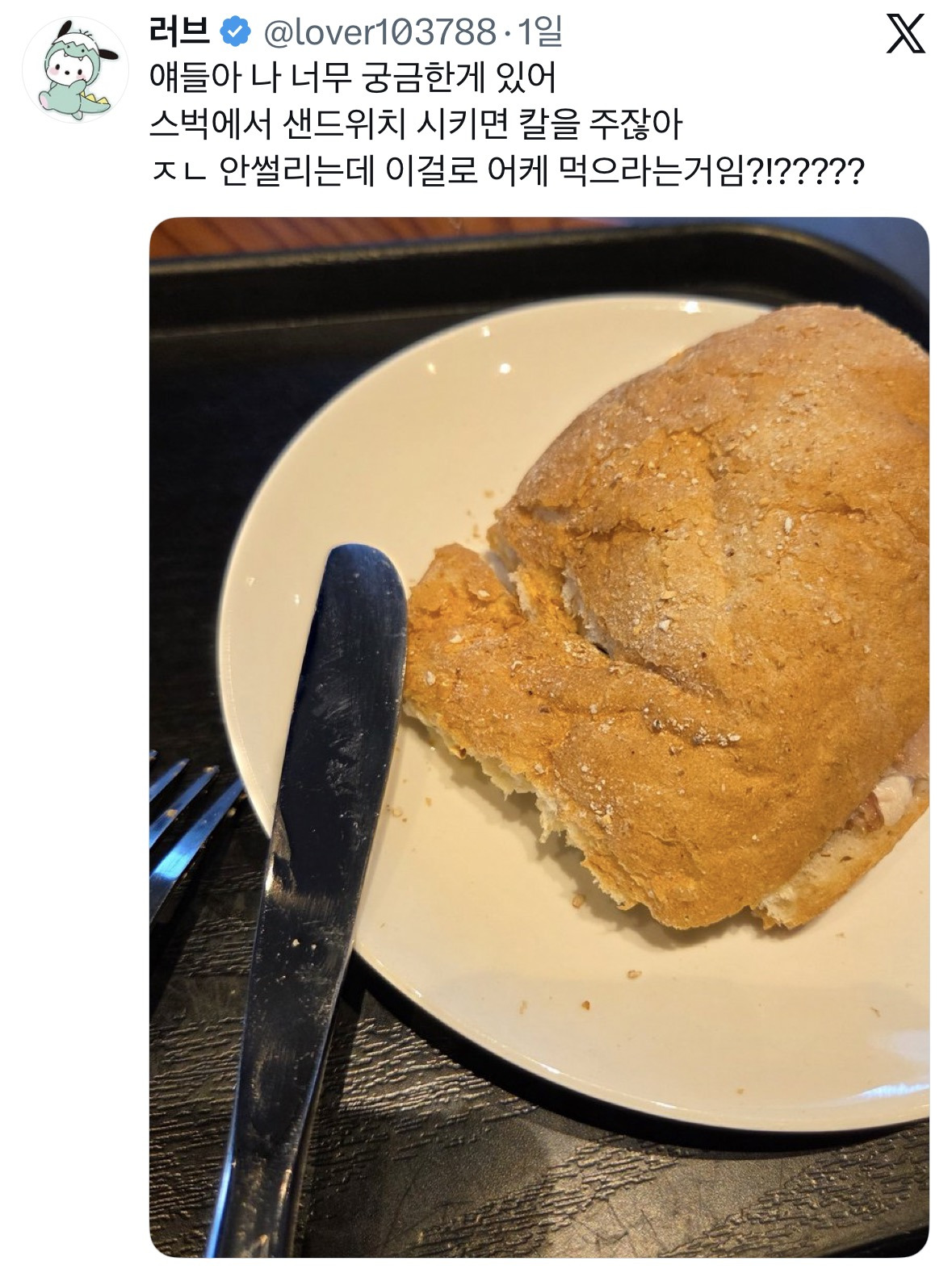 스벅에서 샌드위치 시키면 칼을 주잖아 안썰리는데 이걸로 어케 먹으라는거임? | 인스티즈