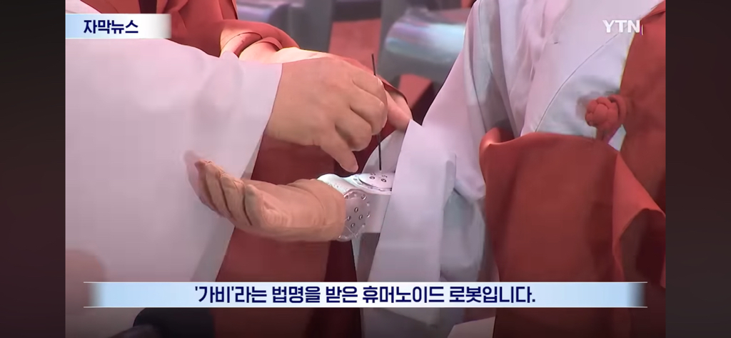 조계사, 휴머노이드 로봇 '가비스님' 수계식 | 인스티즈