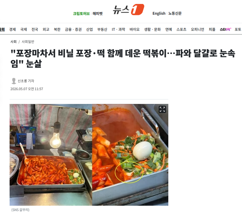"포장마차서 비닐 포장·떡 함께 데운 떡볶이…파와 달걀로 눈속임" 눈살 | 인스티즈