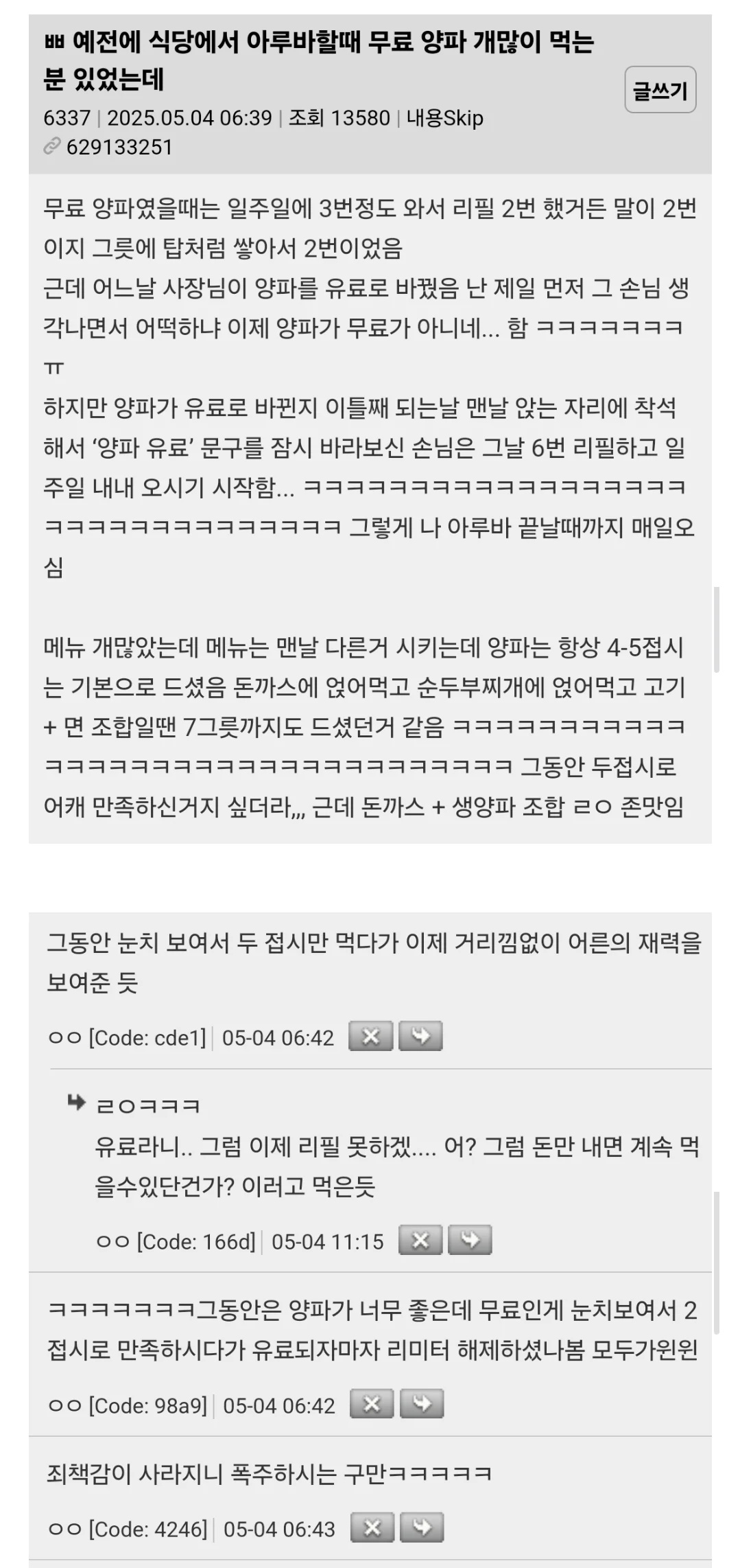 예전에 식당에서 알바할 때 무료양파 개많이 먹는 분 있었는데 | 인스티즈