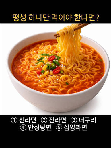 평생 라면 하나만 먹어야 한다면? | 인스티즈