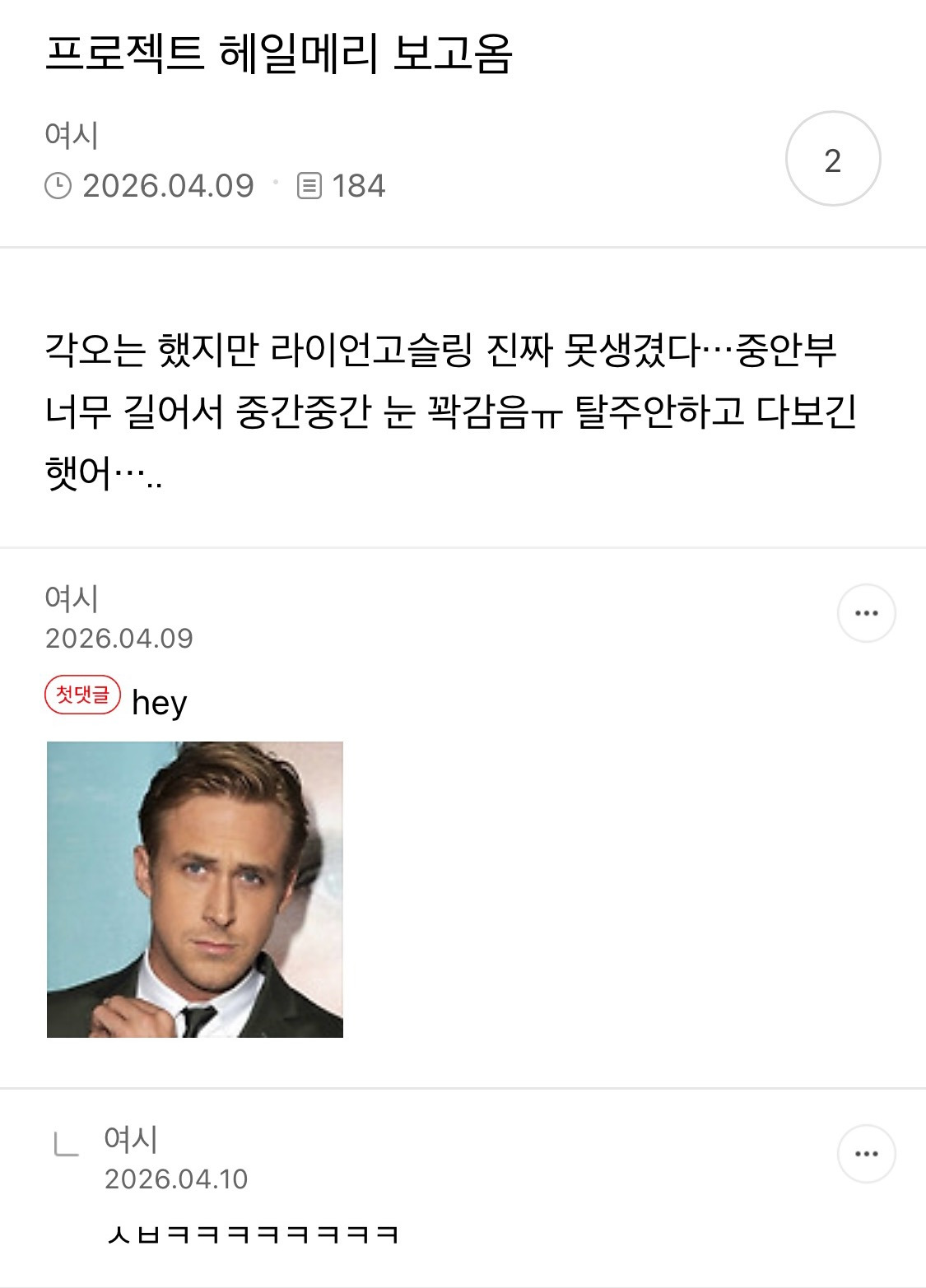 라이언 고슬링 글마다 댓글다는 여시 개웃김 | 인스티즈