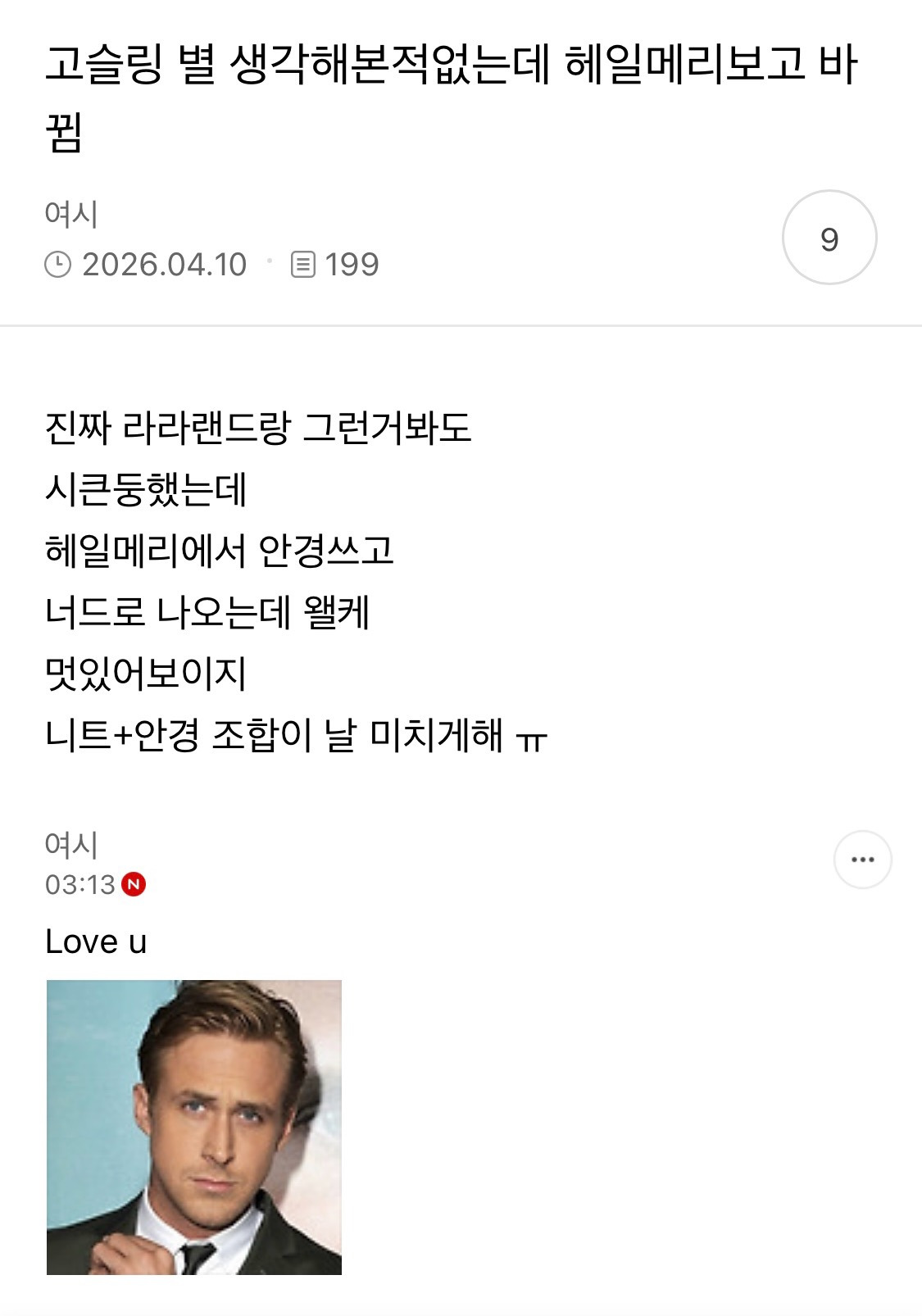라이언 고슬링 글마다 댓글다는 여시 개웃김 | 인스티즈