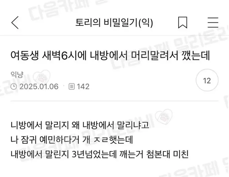 여동생이 새벽 6시에 내방에서 머리 말려서 깸 | 인스티즈