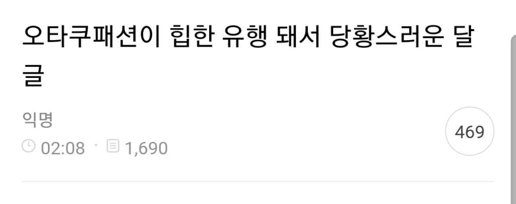 오타쿠패션이 힙한 유행 돼서 당황스러운 달글 캡쳐(+추가) | 인스티즈