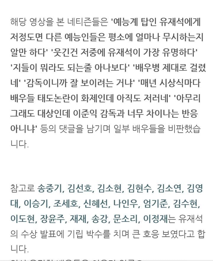 백상예술대상 유재석 대상 관련 배우들 태도 논란 | 인스티즈
