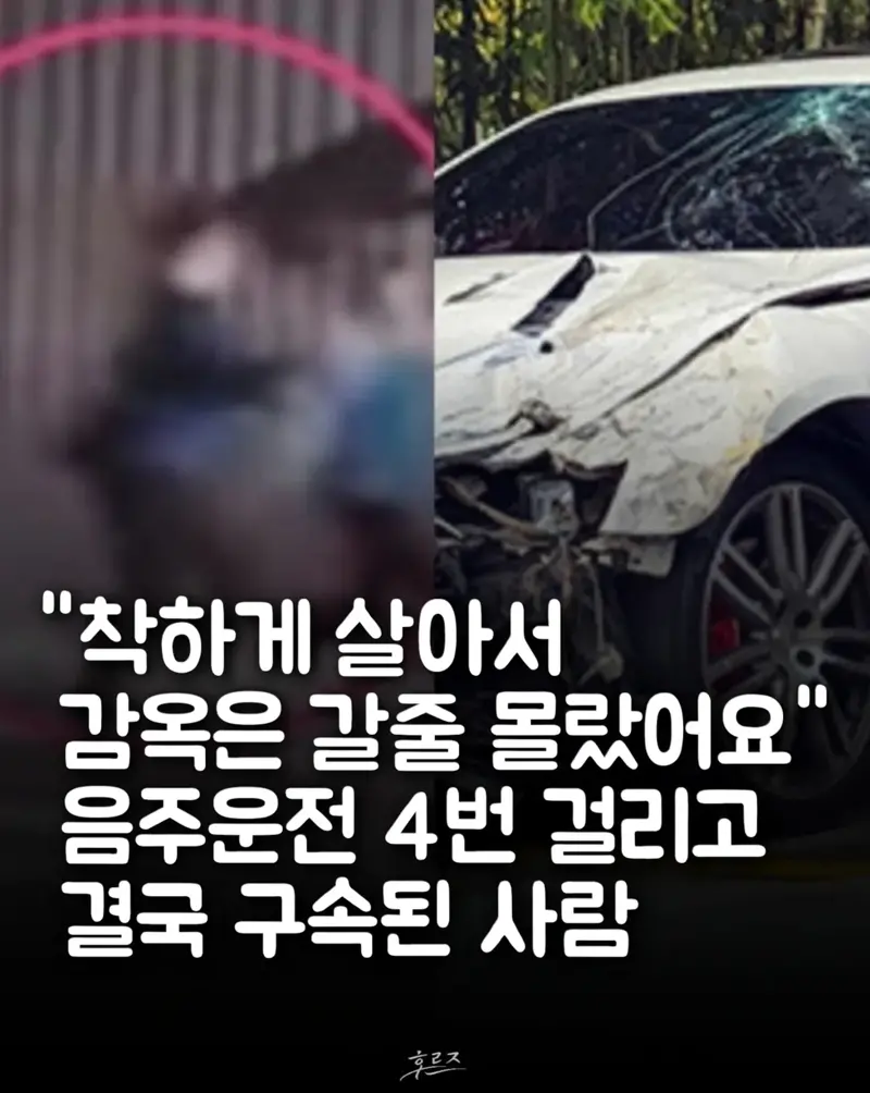 착하게 살아서 감옥갈줄은 몰랐다는 음주운전 4번째 걸린 남성 | 인스티즈