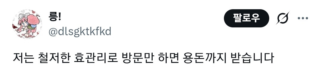 저는 철저한 효관리를 통해 방문만 하면 효도 - 이 단계까지 낮춰놓은 상태입니다 | 인스티즈