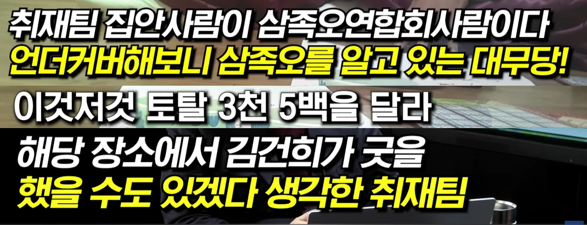 명신이가 (세금)4천만원으로 트럭2대 분량 제수용품, 19명의 무당이 벌인 굿판 | 인스티즈