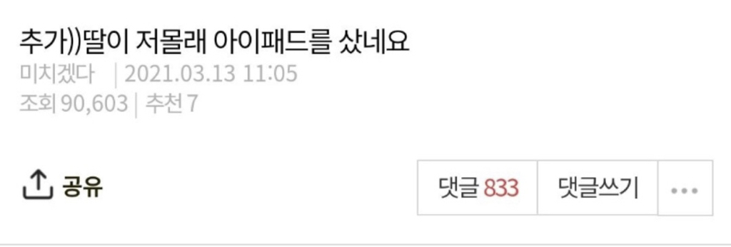 딸이 저 몰래 아이패드를 샀네요 | 인스티즈