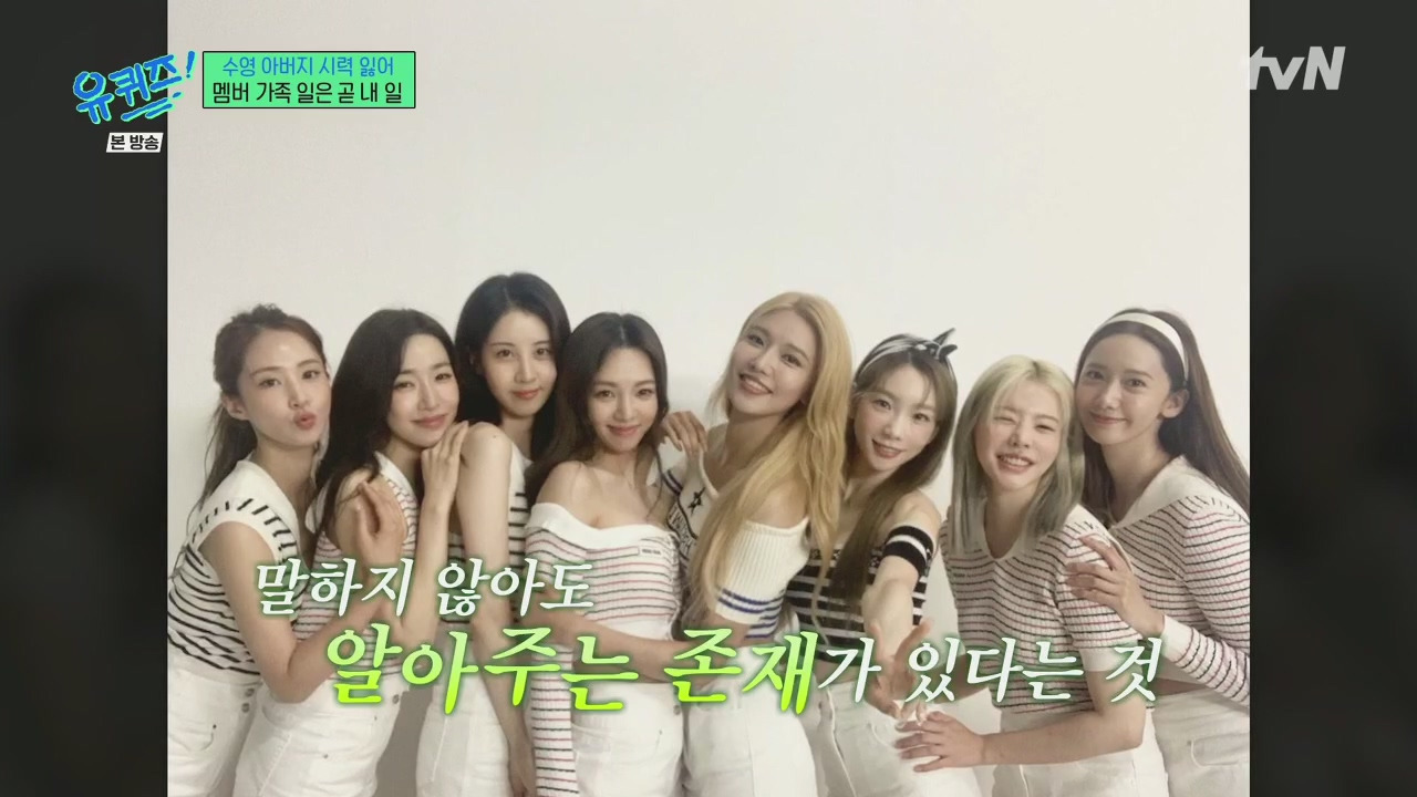 [유퀴즈] 소녀시대 유리 : 아빠가 그렇게 좋은 일 하시는데 왜 나한테 얘기 안 했어? | 인스티즈