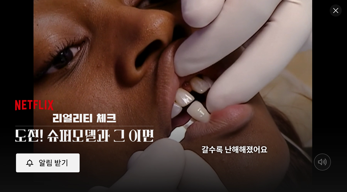 넷플에서 공개예정인 도전슈퍼모델의 이면을 밝히는 다큐멘터리.jpg | 인스티즈