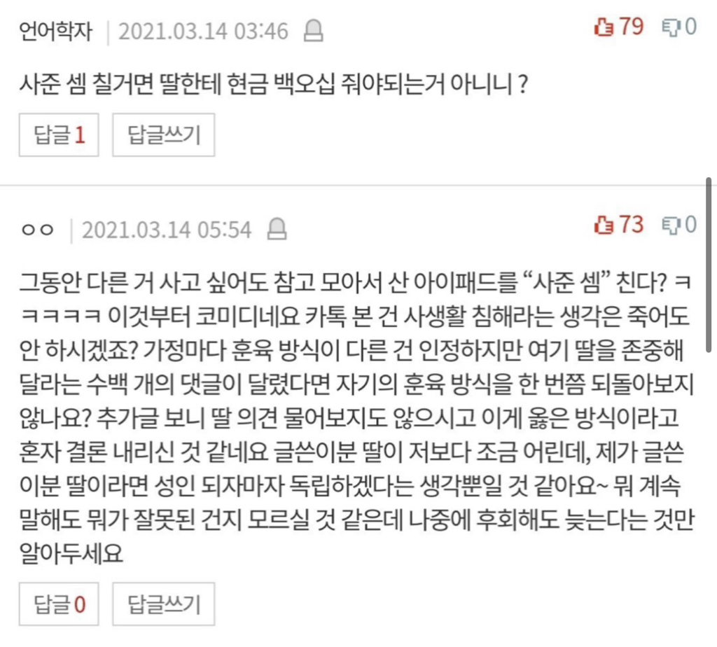 딸이 저 몰래 아이패드를 샀네요 | 인스티즈