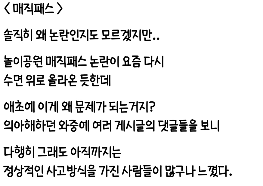 스레드 놀이공원 매직패스 논쟁 | 인스티즈