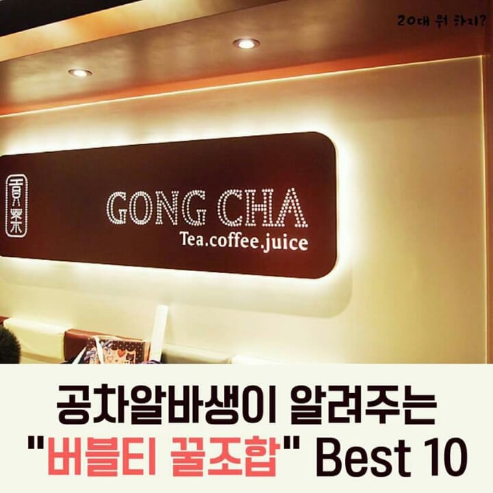 공차알바생이 알려주는 꿀조합 BEST10 | 인스티즈