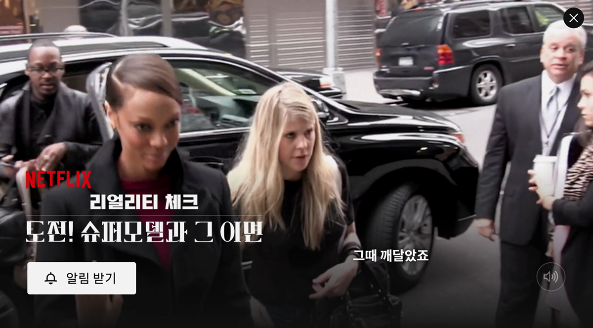 넷플에서 공개예정인 도전슈퍼모델의 이면을 밝히는 다큐멘터리.jpg | 인스티즈