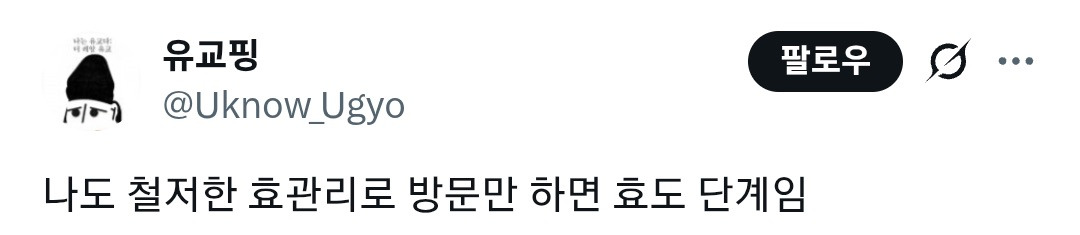 저는 철저한 효관리를 통해 방문만 하면 효도 - 이 단계까지 낮춰놓은 상태입니다 | 인스티즈