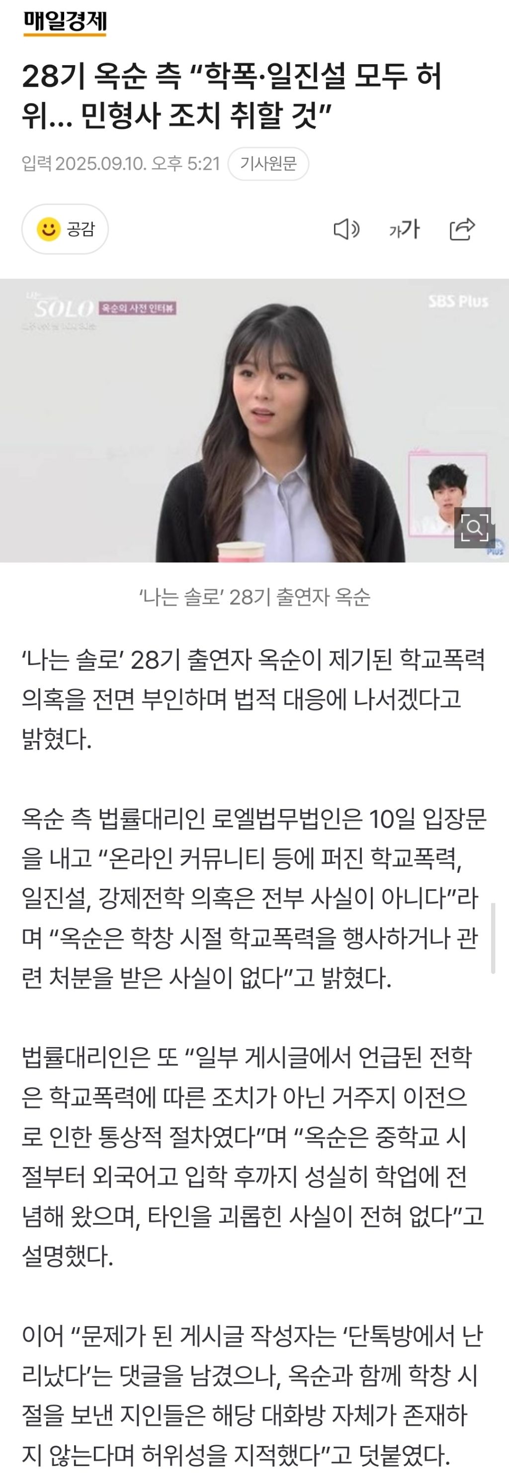 28기 옥순 측 "학폭·일진설 모두 허위… 민형사 조치 취할 것” | 인스티즈