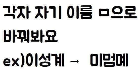 각자 자기최애이름 ㅁ으로 바꾸기.jpg | 인스티즈