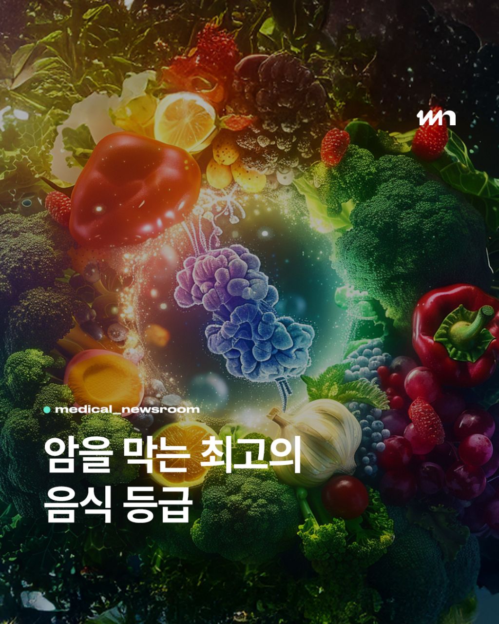 암을 막는 최고의 음식 등급 | 인스티즈