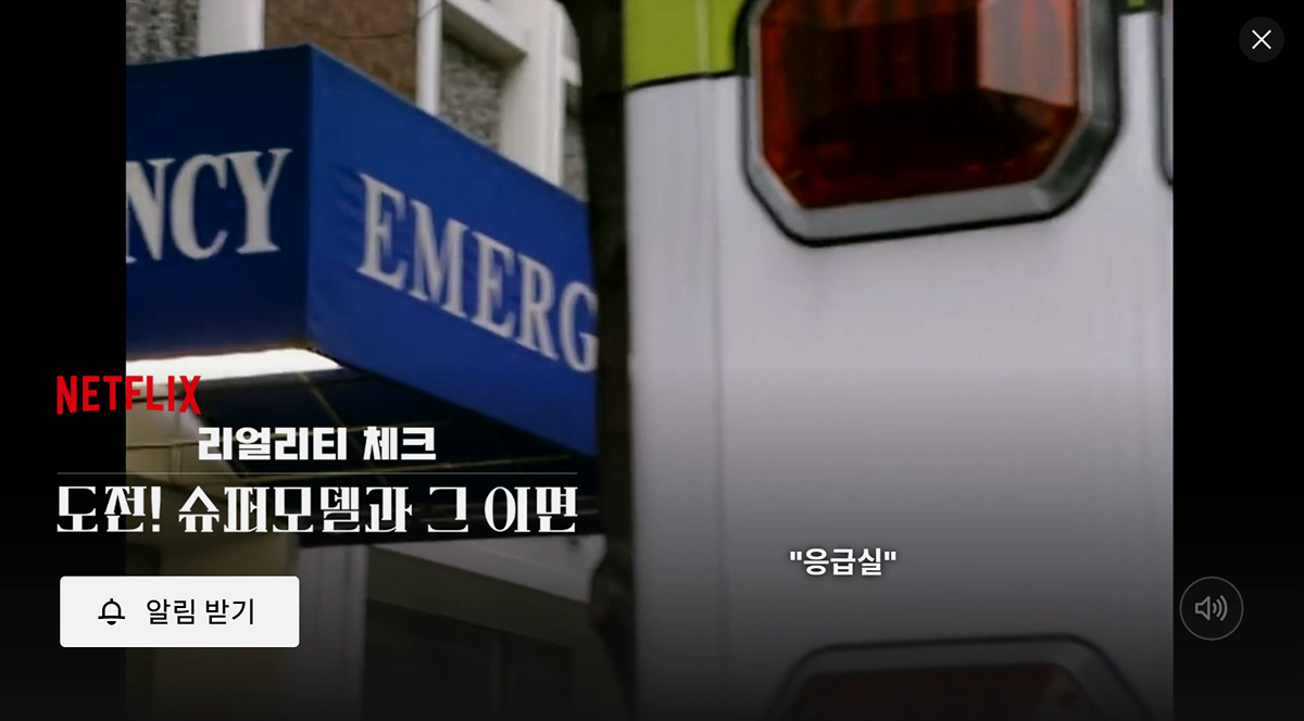 넷플에서 공개예정인 도전슈퍼모델의 이면을 밝히는 다큐멘터리.jpg | 인스티즈