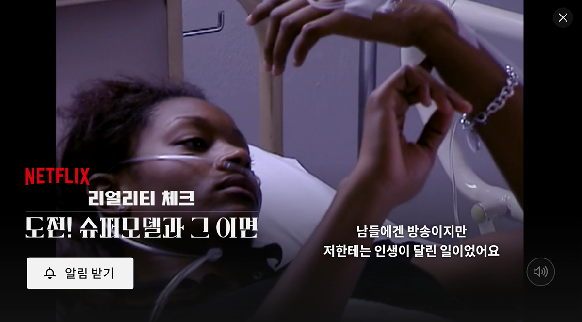 넷플에서 공개예정인 도전슈퍼모델의 이면을 밝히는 다큐멘터리.jpg | 인스티즈