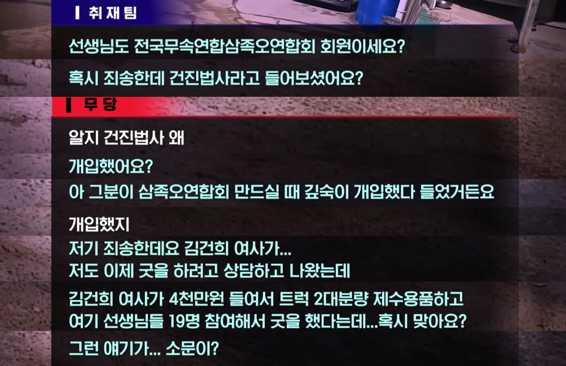 명신이가 (세금)4천만원으로 트럭2대 분량 제수용품, 19명의 무당이 벌인 굿판 | 인스티즈
