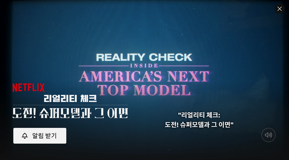 넷플에서 공개예정인 도전슈퍼모델의 이면을 밝히는 다큐멘터리.jpg | 인스티즈