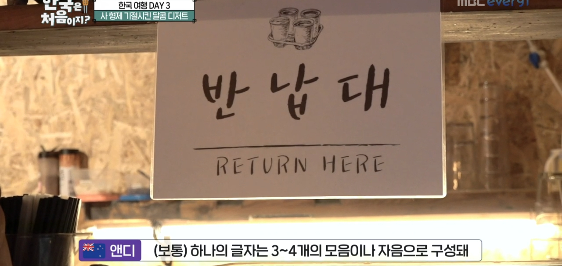 [어서와 한국은 처음이지] 뉴질랜드 형제들이 5분만에 익힐 정도로 쉬운 한글.jpg | 인스티즈