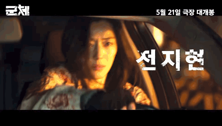 연상호 신작 좀비 영화 군체 공식 예고편 | 인스티즈