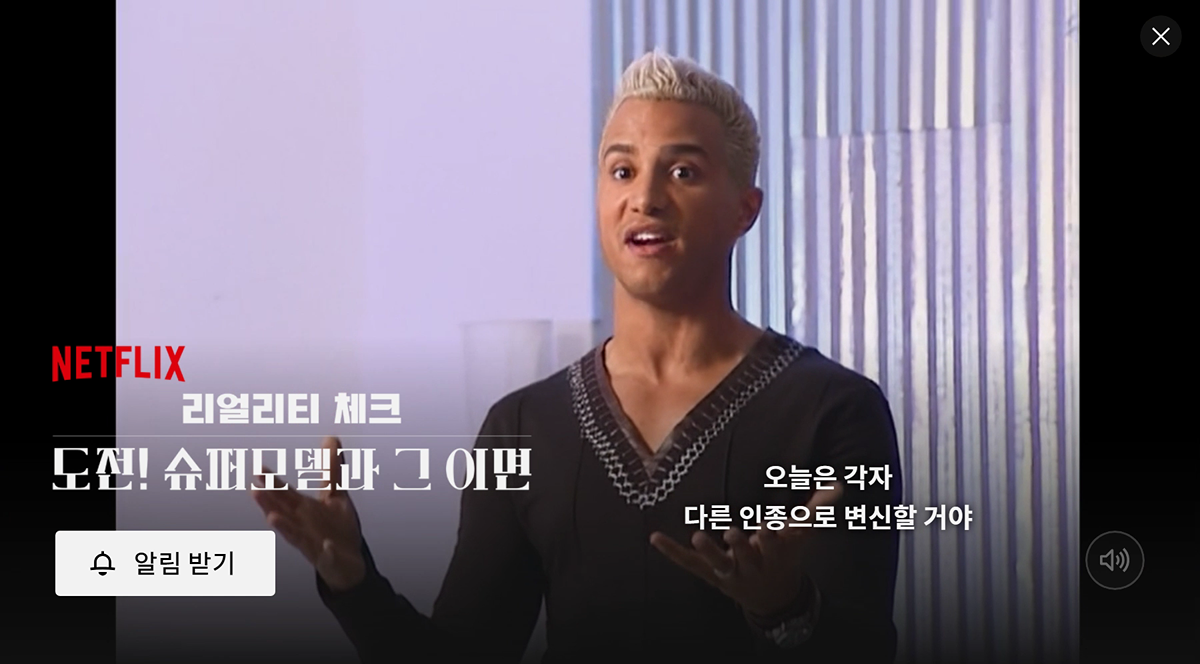 넷플에서 공개예정인 도전슈퍼모델의 이면을 밝히는 다큐멘터리.jpg | 인스티즈