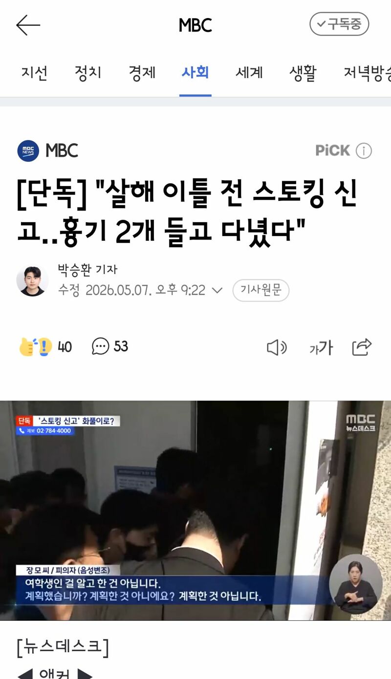 [단독] "살해 이틀 전 스토킹 신고흉기 2개 들고 다녔다" | 인스티즈