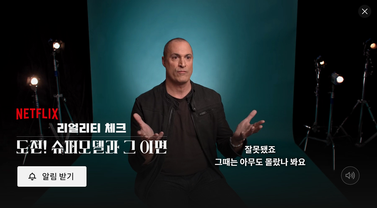 넷플에서 공개예정인 도전슈퍼모델의 이면을 밝히는 다큐멘터리.jpg | 인스티즈