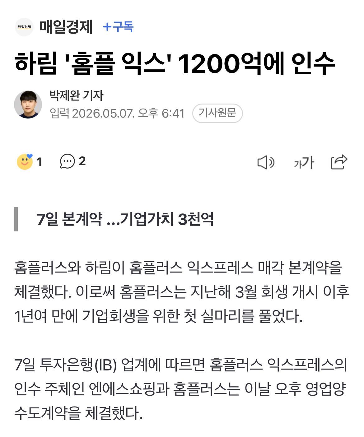 하림 '홈플 익스' 1200억에 인수 | 인스티즈
