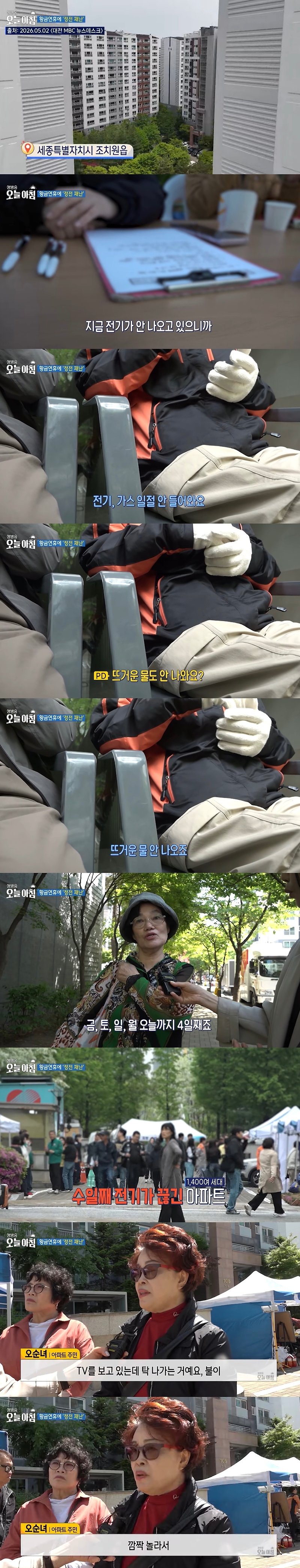 아파트정전때문에 연휴때 못쉬고 전원 긴급소집된 세종시 공무원들 | 인스티즈