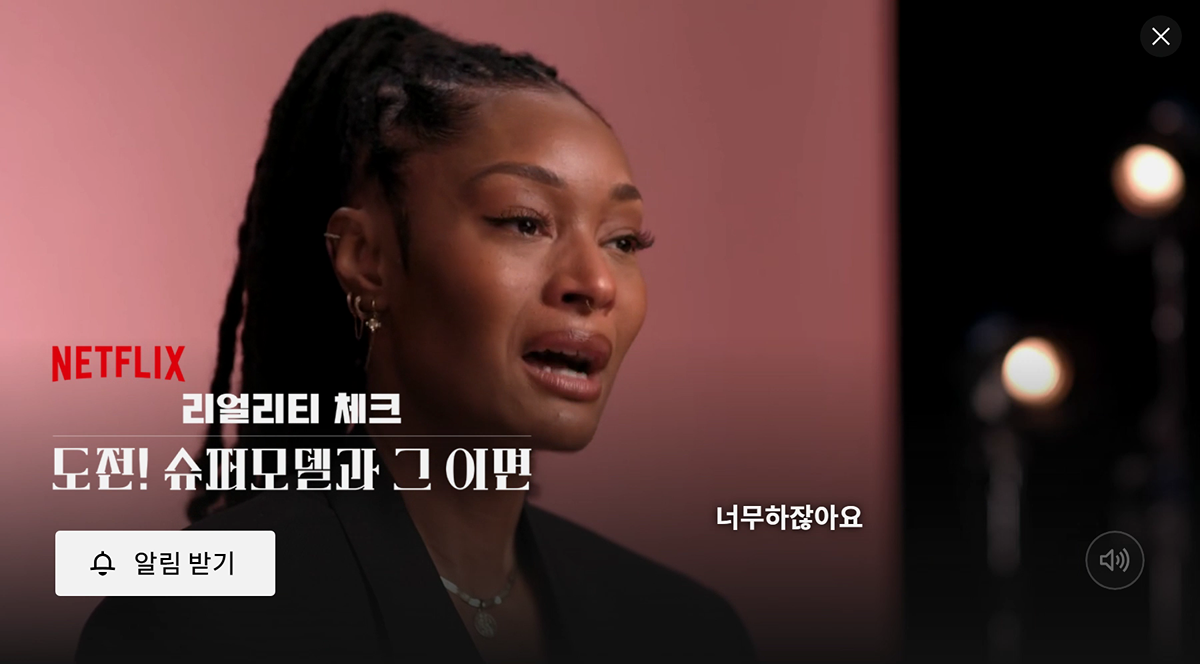 넷플에서 공개예정인 도전슈퍼모델의 이면을 밝히는 다큐멘터리.jpg | 인스티즈