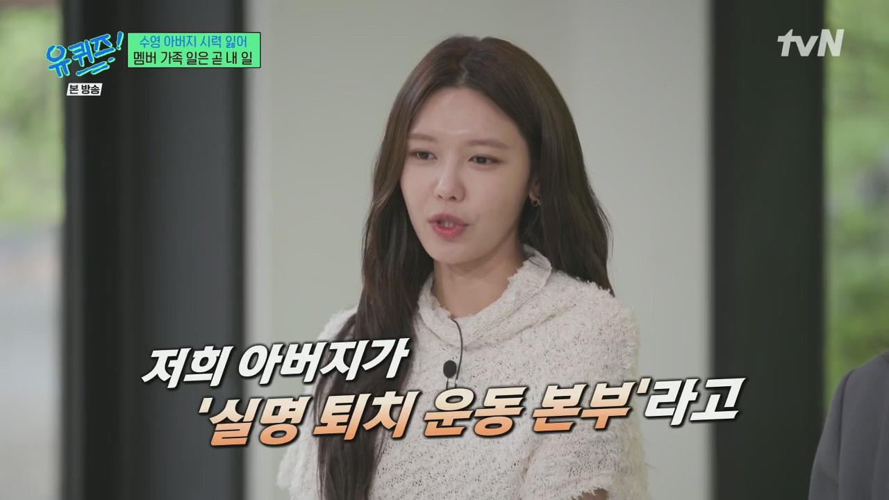 [유퀴즈] 소녀시대 유리 : 아빠가 그렇게 좋은 일 하시는데 왜 나한테 얘기 안 했어? | 인스티즈